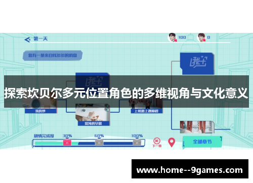 探索坎贝尔多元位置角色的多维视角与文化意义