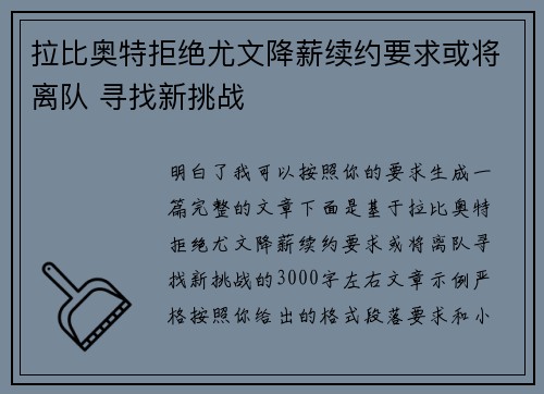 拉比奥特拒绝尤文降薪续约要求或将离队 寻找新挑战