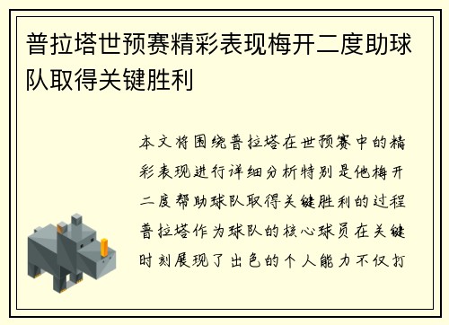 普拉塔世预赛精彩表现梅开二度助球队取得关键胜利