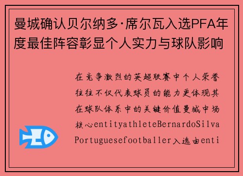 曼城确认贝尔纳多·席尔瓦入选PFA年度最佳阵容彰显个人实力与球队影响力