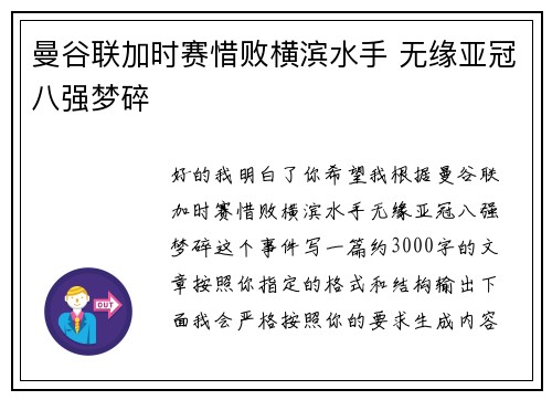 曼谷联加时赛惜败横滨水手 无缘亚冠八强梦碎