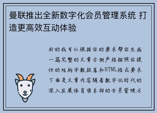 曼联推出全新数字化会员管理系统 打造更高效互动体验
