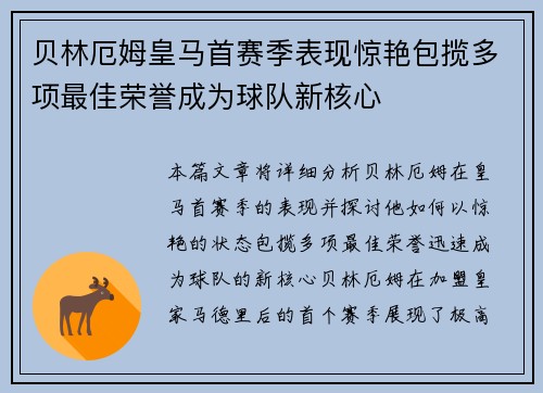 贝林厄姆皇马首赛季表现惊艳包揽多项最佳荣誉成为球队新核心