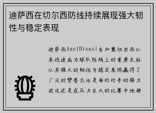 迪萨西在切尔西防线持续展现强大韧性与稳定表现 