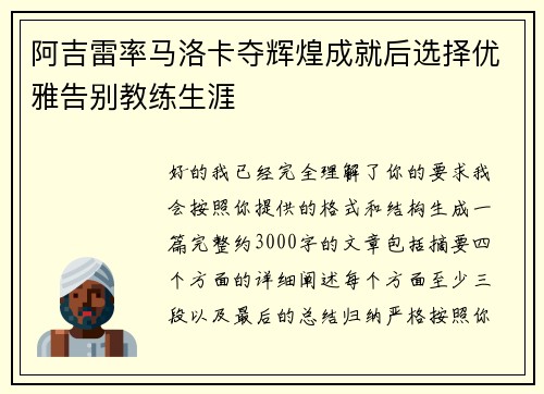 阿吉雷率马洛卡夺辉煌成就后选择优雅告别教练生涯