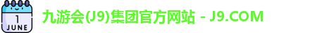九游会(J9)集团官方网站 - J9.COM
